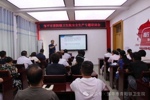 邹平市青阳镇卫生院举办安全生产专题培训会暨安全咨询服务活动