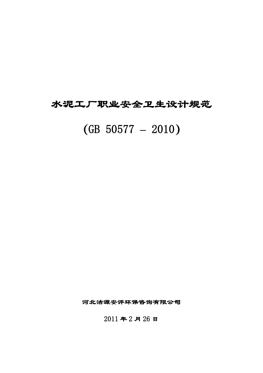 水泥工厂职业安全卫生设计规范GB标准解读与安全咨询服务